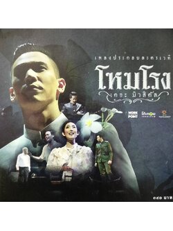 รวมศิลปิน - โหมโรง เดอะ มิวสิคัล / แผ่นดี