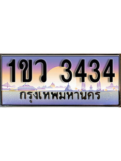 ทะเบียนรถ 1ขว 3434 ผลรวมดี 23 หมวดใหม่ สำหรับรถคุณ เลขมงคล ให้โชค จากกรมขนส่ง