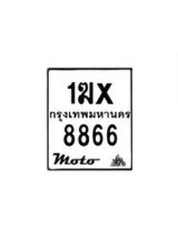 รับจองทะเบียนรถมอเตอร์ไซค์ 1ฆx 8866 – หมวดใหม่สวยถูกใจ