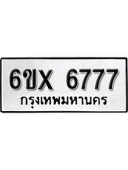 รับจองทะเบียนรถ 6777 – ทะเบียนรถเลข 6777 - หมวดใหม่เลขถูกใจจากกรมขนส่ง
