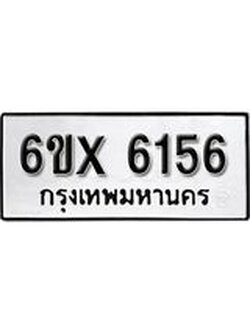 รับจองทะเบียน 6156 – ทะเบียนรถเลข 6156 หมวดใหม่เลขถูกใจจากกรมขนส่ง