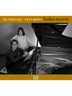 ดนู ฮันตระกูล+จามร ศุกพล - ไหมไทย คลาสสิก / ปกขาด / แผ่นสวย