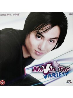 นาวิน ต้าร์ – วาไรตี้ / แผ่นดี