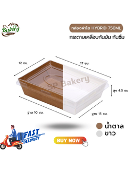 กล่องใส่อาหาร สีน้ำตาล 750ml 25 ชุด กล่องอาหารกระดาษ hybrid เคลือบ PE กันซึม กล่องข้าว