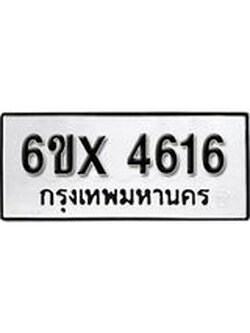 รับจองทะเบียน 4616 – ทะเบียนรถเลข 4616 หมวดใหม่เลขถูกใจจากกรมขนส่ง