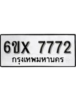 รับจองทะเบียนรถ 7772 – ทะเบียนรถเลข 7772 - หมวดใหม่เลขถูกใจจากกรมขนส่ง