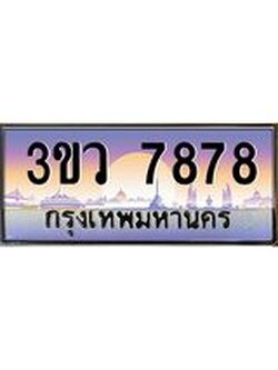 ทะเบียนรถ 7878 - 3ขว 7878 ผลรวมดี 41 - เลขมงคลที่ใช่สำหรับรถคุณ ของพร้อมส่งมอบ