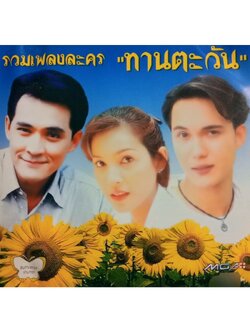 รวมศิลปิน – รวมเพลงละคร ทานตะวัน / แผ่นซีล