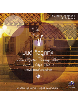 Mark Hodgkins & Friends – มนต์แจ๊สลูกทุ่ง 2 / แผ่นดี / โค้ด GRII