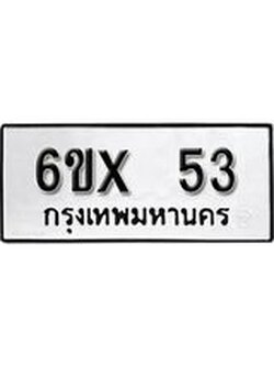 จองทะเบียน 53 – ทะเบียนรถเลข 53 หมวดใหม่เลขถูกใจจากกรมขนส่ง