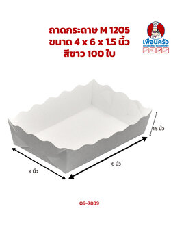 ถาดกระดาษ M 1205 ขนาด 4 x 6 x 1.5 นิ้ว สีขาว 100 ใบ (09-7889)