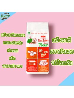 แป้งตราบัวแดง แป้งสาลีบัวแดง ซาลาเปา แป้งเค้ก