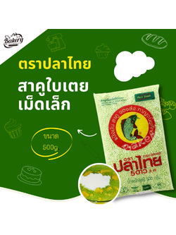 สาคู ใบเตย เม็ดเล็ก ตราปลาไทย 500 กรัม