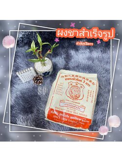 ชาโบราณ (ชาผงปรุงสำเร็จ) ตราหัวสิงห์ 3 ดาว ซองบรรจุ 400 กรัม