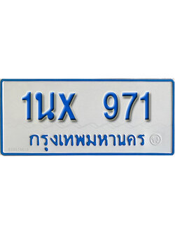 จองทะเบียนรถตู้ 971 – ทะเบียนรถตู้ 971 ทะเบียนรถตู้ 11 ที่นั่ง ป้ายขาวฟ้า หมวดใหม่ จากกรมขนส่ง