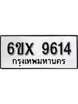 รับจองทะเบียน 9614 – ทะเบียนรถเลข 9614 หมวดใหม่เลขถูกใจจากกรมขนส่ง