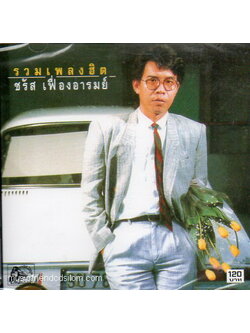 ชรัส เฟื่องอารมย์ – รวมเพลงฮิต / แผ่นดี