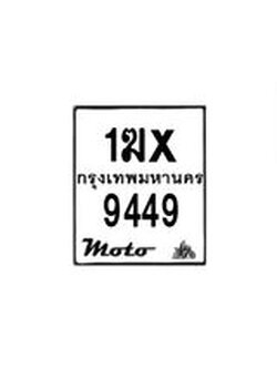 รับจองทะเบียนรถมอเตอร์ไซค์ 1ฆx 9449 – หมวดใหม่สวยถูกใจ