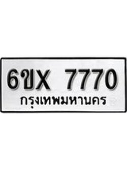 รับจองทะเบียนรถ 7770 – ทะเบียนรถเลข 7770 - หมวดใหม่เลขถูกใจจากกรมขนส่ง