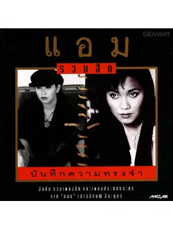 แอม เสาวลักษณ์ - รวมฮิต บันทึกความทรงจำ / มีรอยบ้าง