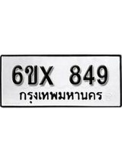 จองทะเบียน 849 – ทะเบียนรถเลข 849 หมวดใหม่เลขถูกใจจากกรมขนส่ง