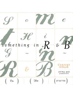 โฟร์ท นฤมล จิวังกูร – Something in R&B / แผ่นดี
