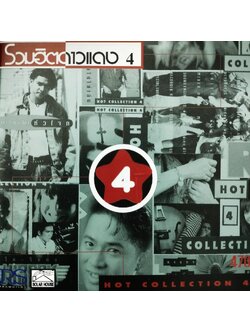 RS – รวมฮิตดาวแดง 4 / โค้ด GENCD / แผ่นดี