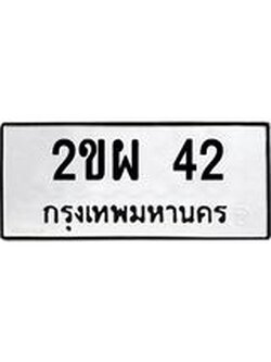 ทะเบียนรถ 42 - เลขสวย - 2ขผ 42 - เลขที่ใช่สำหรับรถคุณ ของพร้อมส่งมอบ จากกรมขนส่ง