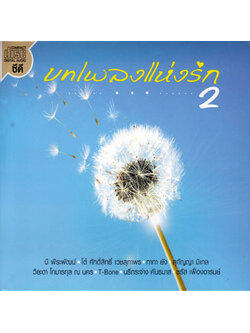 รวมศิลปิน - บทเพลงแห่งรัก 2 / แผ่นดี