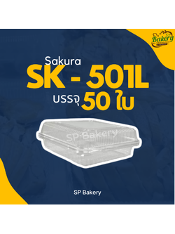 กล่อง sakura SK- 501L ล็อคในตัว บรรจุ 50 ชิ้น/แพ็ค ใส่อาหาร กล่องใส่เป็ด ไก่