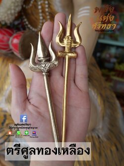 ตรีศูล_ศาสตาวุธถวายองค์เทพ_เนื้อทองเหลืองความยาว16เซ็นติเมตร
