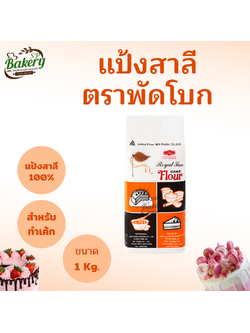 แป้งพัดโบก 🎂 แป้งสาลี ตรา พัดโบก ขนาด 1 กก. แป้งตราพัดโบก แป้งเค้กตราพัดโบก แป้งพัด แป้งสาลีอเนกประสงค์ แป้งเค้ก UFM