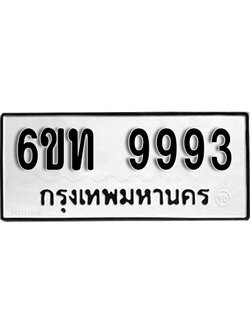 ทะเบียนรถ 9993 - 6ขท 9993 - เลขที่ใช่สำหรับรถคุณ ของพร้อมส่งมอบ จากกรมขนส่ง