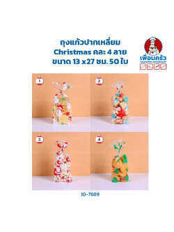 ถุงแก้วปากเหลี่ยม Christmas คละ 4 ลาย ขนาด 13 x27 ซม. 50 ใบ (10-7689)