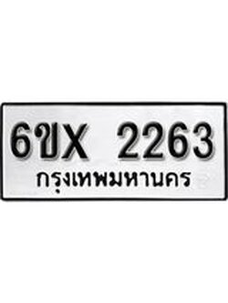 รับจองทะเบียนรถ 2263 - หมวดใหม่ 2263 - ทะเบียนมงคล จากกรมขนส่ง