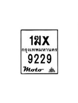รับจองทะเบียนรถมอเตอร์ไซค์ 1ฆx 9229 – หมวดใหม่สวยถูกใจ