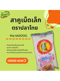 ปลาไทย 5 ดาว สาคู เม็ดเล็ก ขาวบริสุทธิ์ 500 ก.