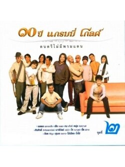 GRAMMY - 10 ปี แกรมมี่ โกลด์ ดนตรีไม่มีพรมแดน ชุด 2 / แผ่นดี