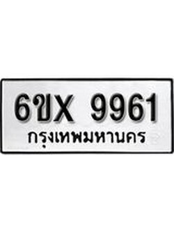 รับจองทะเบียน 9961 – ทะเบียนรถเลข 9961 หมวดใหม่เลขถูกใจจากกรมขนส่ง