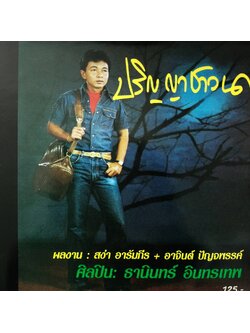 ธานินทร์ อินทรเทพ – ปริญญาชาวนา / โค้ด GRII / มีรอยบ้าง