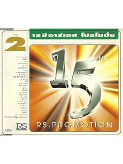 RS - รวมเพลง RS Promotion 15 ปี Vol.2 / แผ่นดี