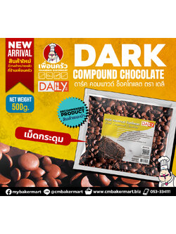 (Daily) Dark Compound Chocolate Buttons คอมพาวด์ ดาร์คช็อคโกแลตเม็ดกระดุม 500 g. (05-7941)