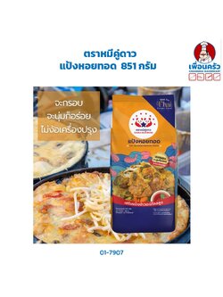 แป้งหอยทอด ตราหมีคู่ดาว 851 กรัม Double Bear Brand Thai Seafood Pancake Premix(01-7907)