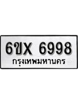 รับจองทะเบียน 6998 – ทะเบียนรถเลข 6998 หมวดใหม่เลขถูกใจจากกรมขนส่ง