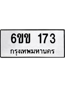 ทะเบียนรถ 173 - เลขสวย - 6ขข 173 - เลขที่ใช่สำหรับรถคุณ ของพร้อมส่งมอบ