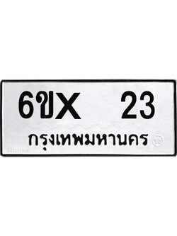จองทะเบียน 23 – ทะเบียนรถเลข 23 หมวดใหม่เลขถูกใจจากกรมขนส่ง