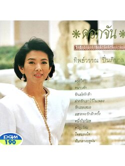 ทิพย์วรรณ ปิ่นภิบาล – ดอกจัน / แผ่นสวย / โค้ด SM