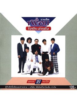 เพื่อน – รวมฮิต ใจประสานใจ / แผ่นดี