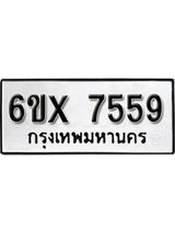 รับจองทะเบียนรถ 7559 – ทะเบียนรถเลข 7559 - หมวดใหม่เลขถูกใจจากกรมขนส่ง