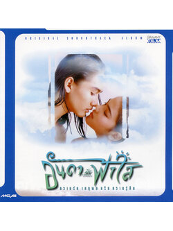 รวมศิลปิน – อันดากับฟ้าใส (เพลงประกอบภาพยนต์) / ปกเจาะ / ปกปั๊มโปรโม / แผ่นดี